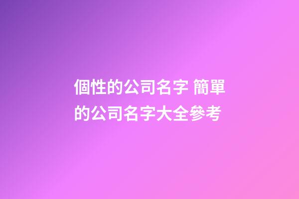 個性的公司名字 簡單的公司名字大全參考